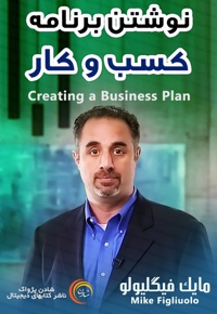 نوشتن برنامه کسب و کار